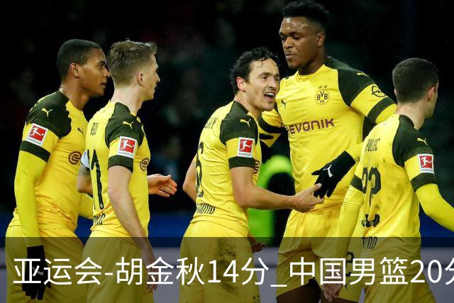 亚运会-胡金秋14分 中国男篮20分惨败日本无缘决赛