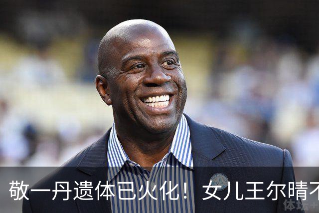 敬一丹遗体已火化！女儿王尔晴不肯离去，牵手爸爸画面温馨