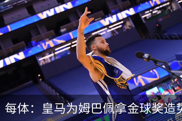 每体：皇马为姆巴佩拿金球奖造势，但他上个重要冠军是18年世界杯