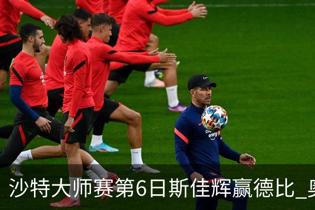 沙特大师赛第6日斯佳辉赢德比 奥沙利文6-5张安达