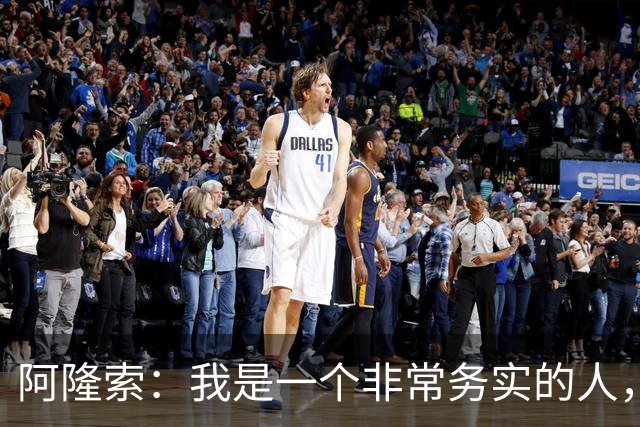 阿隆索：我是一个非常务实的人，会尽可能根据球员特点来调整战术