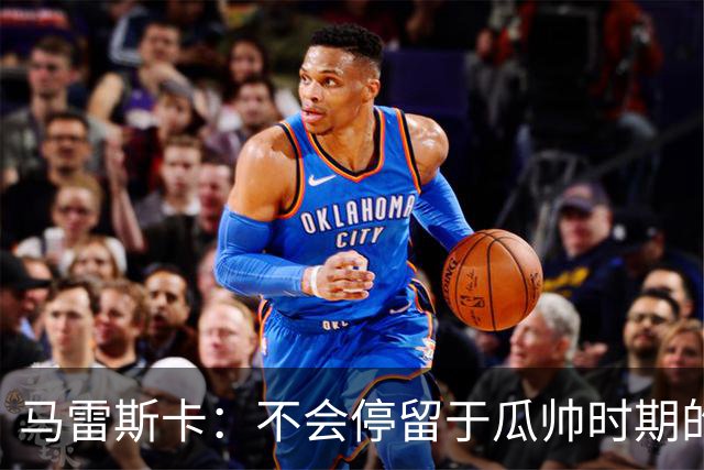 马雷斯卡：不会停留于瓜帅时期的成就 多库对桑德兰可能复出
