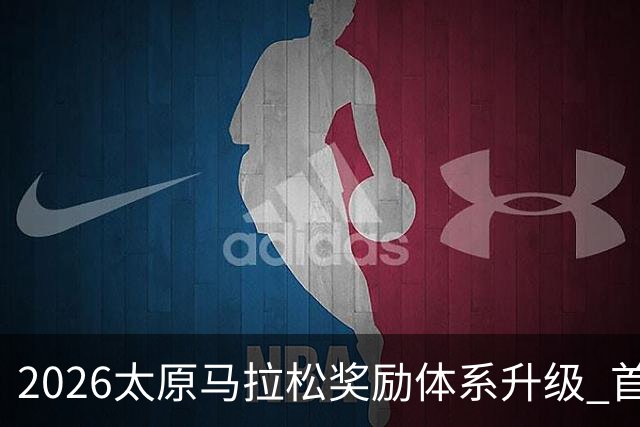 2026太原马拉松奖励体系升级 首设中国籍运动员特别奖